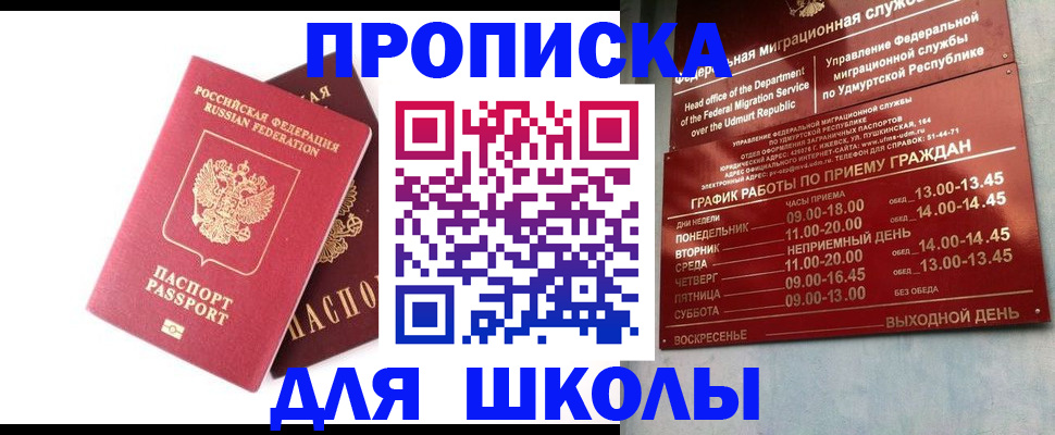 прописка для школы в Ногинске